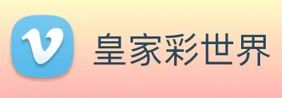 皇家彩世界 logo